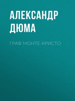 cover image of Граф Монте-Кристо